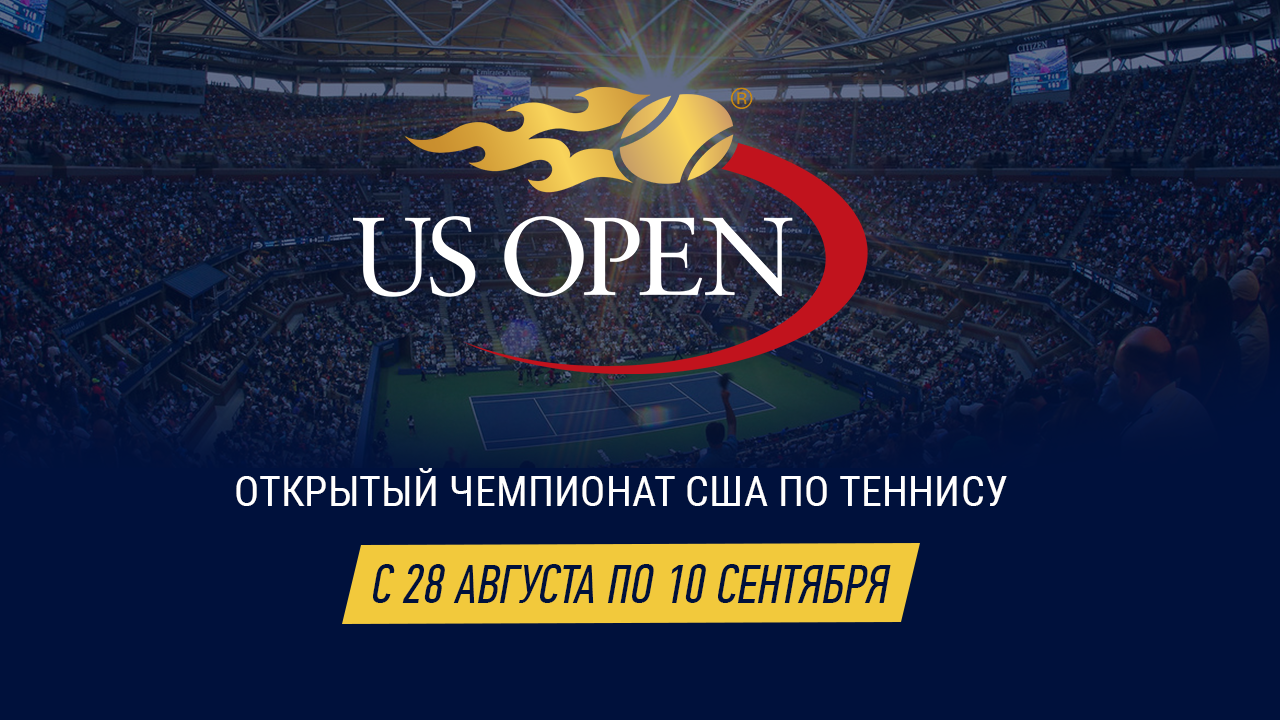 Всё, что нужно знать о US Open – 2017 игрокам БК «Зенит»